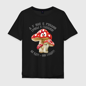Мужская футболка хлопок Oversize с принтом У нас в Рязани грибы с глазами в Белгороде, 100% хлопок | свободный крой, круглый ворот, “спинка” длиннее передней части | a cool inscription | a joke | a popular quote | fly agaric | here in ryazan | mushrooms with eyes | they are eaten | they look | грибы с глазами | их едят | мухоморы | они глядят | популярная цитата | прикольная надпись | у нас в рязани | шутка