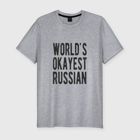 Мужская футболка хлопок Slim с принтом Самый нормальный русский , 92% хлопок, 8% лайкра | приталенный силуэт, круглый вырез ворота, длина до линии бедра, короткий рукав | russia | патриот | россия | россиянин | русская | русский | страна