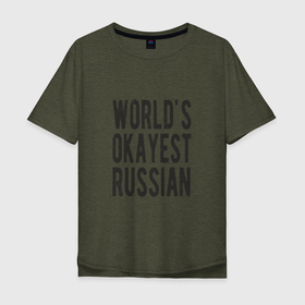 Мужская футболка хлопок Oversize с принтом Самый нормальный русский , 100% хлопок | свободный крой, круглый ворот, “спинка” длиннее передней части | russia | патриот | россия | россиянин | русская | русский | страна