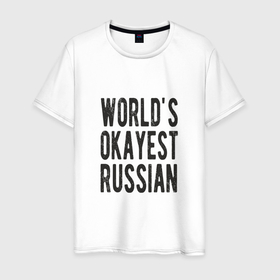Мужская футболка хлопок с принтом Самый нормальный русский в Белгороде, 100% хлопок | прямой крой, круглый вырез горловины, длина до линии бедер, слегка спущенное плечо. | russia | патриот | россия | россиянин | русская | русский | страна