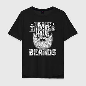 Мужская футболка хлопок Oversize с принтом У лучшего дальнобойщика есть борода в Белгороде, 100% хлопок | свободный крой, круглый ворот, “спинка” длиннее передней части | 
