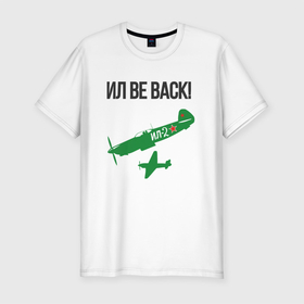 Мужская футболка хлопок Slim с принтом ИЛ be back в Петрозаводске, 92% хлопок, 8% лайкра | приталенный силуэт, круглый вырез ворота, длина до линии бедра, короткий рукав | армия | ввс | военная техника | военно воздушные силы | военный | ил 2 | самолёт | штурмовик