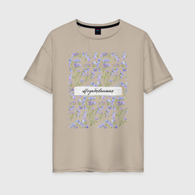 Женская футболка хлопок Oversize с принтом Незабудки с надписью Незабываемая в Курске, 100% хлопок | свободный крой, круглый ворот, спущенный рукав, длина до линии бедер
 | ботаника | ботанический | голубые цветы | нежные цветы | незабудка | незабудки | незабываемая | растительный | растительный рисунок | цветочный | цветочный рисунок | цветы