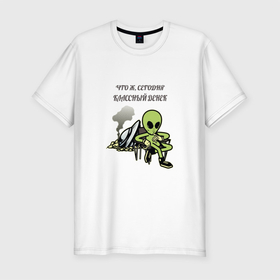 Мужская футболка хлопок Slim с принтом КЛАССНЫЙ ДЕНЕК в Новосибирске, 92% хлопок, 8% лайкра | приталенный силуэт, круглый вырез ворота, длина до линии бедра, короткий рукав | alien | cool day | flying saucer | humanoid | ufo | гуманоид | инопланетянин | классный денек | летающая тарелка | нло | пришелец