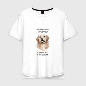Мужская футболка хлопок Oversize с принтом ДУША ЖИВОТНОГО в Санкт-Петербурге, 100% хлопок | свободный крой, круглый ворот, “спинка” длиннее передней части | dog | pet | pets | домашние | питомец | собака | у животных есть душа