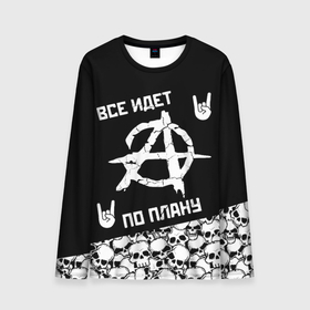 Мужской лонгслив 3D с принтом Всё идёт по плану (черепа) в Белгороде, 100% полиэстер | длинные рукава, круглый вырез горловины, полуприлегающий силуэт | anarchy | hard rock | punk rock | punks not dead | rock music | rocker | анархия | гаражный рок | гражданская оборона | егор летов | металл | музыка | панк | панк рок | пурген | рок музыка | рок н ролл | рокер | тяжелый рок | хард рок