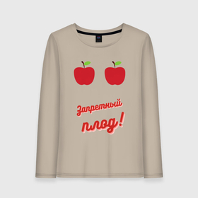 Женский лонгслив хлопок с принтом Запретный плод сладок в Новосибирске, 100% хлопок |  | Тематика изображения на принте: apple | грудь | девушка | знакомства | недоторога | прикол | скромница | скромняга | тусовка | шутка | юмор | яблоко