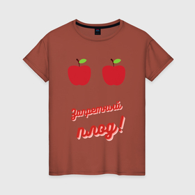 Женская футболка хлопок с принтом Запретный плод сладок в Екатеринбурге, 100% хлопок | прямой крой, круглый вырез горловины, длина до линии бедер, слегка спущенное плечо | apple | грудь | девушка | знакомства | недоторога | прикол | скромница | скромняга | тусовка | шутка | юмор | яблоко