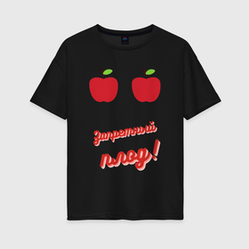 Женская футболка хлопок Oversize с принтом Запретный плод сладок в Екатеринбурге, 100% хлопок | свободный крой, круглый ворот, спущенный рукав, длина до линии бедер
 | apple | грудь | девушка | знакомства | недоторога | прикол | скромница | скромняга | тусовка | шутка | юмор | яблоко