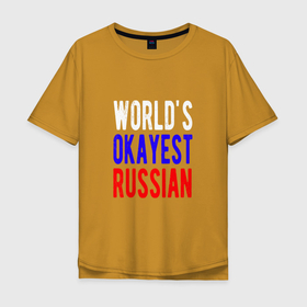 Мужская футболка хлопок Oversize с принтом Лучший русский , 100% хлопок | свободный крой, круглый ворот, “спинка” длиннее передней части | russia | патриот | россия | россиянин | русская | русский | страна | триколор | флаг
