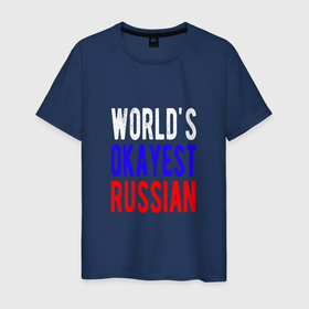 Мужская футболка хлопок с принтом Лучший русский в Курске, 100% хлопок | прямой крой, круглый вырез горловины, длина до линии бедер, слегка спущенное плечо. | russia | патриот | россия | россиянин | русская | русский | страна | триколор | флаг