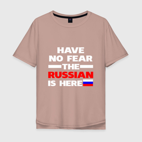 Мужская футболка хлопок Oversize с принтом Не бойся, русский здесь , 100% хлопок | свободный крой, круглый ворот, “спинка” длиннее передней части | russia | патриот | россия | россиянин | русская | русский | страна | триколор | флаг