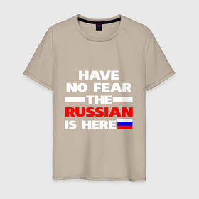 Мужская футболка хлопок с принтом Не бойся, русский здесь в Санкт-Петербурге, 100% хлопок | прямой крой, круглый вырез горловины, длина до линии бедер, слегка спущенное плечо. | russia | патриот | россия | россиянин | русская | русский | страна | триколор | флаг