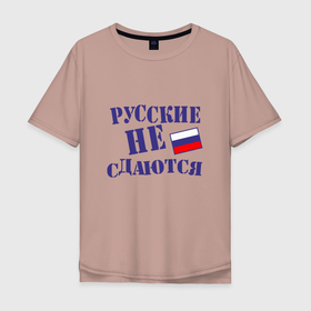 Мужская футболка хлопок Oversize с принтом Русские   не сдаются в Курске, 100% хлопок | свободный крой, круглый ворот, “спинка” длиннее передней части | russia | патриот | россия | россиянин | русская | русский | страна | триколор | флаг