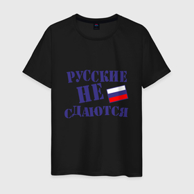 Мужская футболка хлопок с принтом Русские   не сдаются в Курске, 100% хлопок | прямой крой, круглый вырез горловины, длина до линии бедер, слегка спущенное плечо. | russia | патриот | россия | россиянин | русская | русский | страна | триколор | флаг