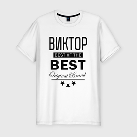 Мужская футболка хлопок Slim с принтом ВИКТОР BEST OF THE BEST в Тюмени, 92% хлопок, 8% лайкра | приталенный силуэт, круглый вырез ворота, длина до линии бедра, короткий рукав | best | of the best | виктор | витек | витюша | витюшка | витя | витян | из лучших | имена | именная | именные | имя | лучший