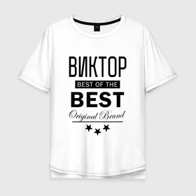 Мужская футболка хлопок Oversize с принтом ВИКТОР BEST OF THE BEST в Петрозаводске, 100% хлопок | свободный крой, круглый ворот, “спинка” длиннее передней части | best | of the best | виктор | витек | витюша | витюшка | витя | витян | из лучших | имена | именная | именные | имя | лучший