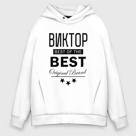 Мужское худи Oversize хлопок с принтом ВИКТОР BEST OF THE BEST в Петрозаводске, френч-терри — 70% хлопок, 30% полиэстер. Мягкий теплый начес внутри —100% хлопок | боковые карманы, эластичные манжеты и нижняя кромка, капюшон на магнитной кнопке | Тематика изображения на принте: best | of the best | виктор | витек | витюша | витюшка | витя | витян | из лучших | имена | именная | именные | имя | лучший