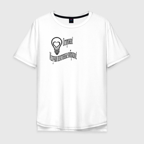 Мужская футболка хлопок Oversize с принтом Положительные вибрации в Тюмени, 100% хлопок | свободный крой, круглый ворот, “спинка” длиннее передней части | лампочка | надпись | позитив | сердце | юмор