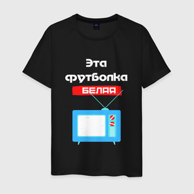 Мужская футболка хлопок с принтом Зомбоящик: чёрное это белое в Новосибирске, 100% хлопок | прямой крой, круглый вырез горловины, длина до линии бедер, слегка спущенное плечо. | зомбоящик | ложь | маркетинг | обман | развод | реклама | рынок | тв | телевизор | телек