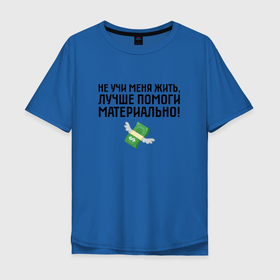 Мужская футболка хлопок Oversize с принтом Не учи меня жить в Новосибирске, 100% хлопок | свободный крой, круглый ворот, “спинка” длиннее передней части | деньги | жизнь | москва слезам не верит | не учи меня | популярная фраза | фраза из фильма | цитата
