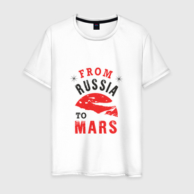 Мужская футболка хлопок с принтом Из России на Марс в Курске, 100% хлопок | прямой крой, круглый вырез горловины, длина до линии бедер, слегка спущенное плечо. | Тематика изображения на принте: mars | russia | space | космос | марс | патриот | планета | россия | россиянин | русская | русский | страна | триколор | флаг