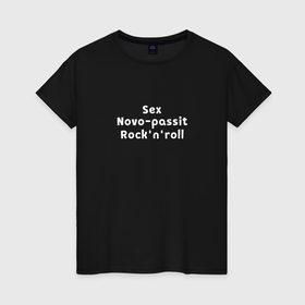 Женская футболка хлопок с принтом Sex Novo passit Rocknroll , 100% хлопок | прямой крой, круглый вырез горловины, длина до линии бедер, слегка спущенное плечо | rocknroll | надписи | новопассит | пошлая надпись | прикольная надпись | рок н ролл | смешная надпись