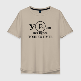 Мужская футболка хлопок Oversize с принтом У рубля нет курса в Новосибирске, 100% хлопок | свободный крой, круглый ворот, “спинка” длиннее передней части | веселая | курс | мем | надпись | прикольная | путь | рубль | фраза