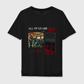 Мужская футболка хлопок Oversize с принтом Мы все мертвы   All of us are dead netflix в Тюмени, 100% хлопок | свободный крой, круглый ворот, “спинка” длиннее передней части | dead | korea | netflix | zombie | дорама | зомби | корея | нетфликс | сериал
