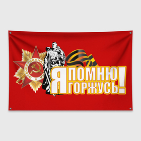 Флаг-баннер с принтом Я ПОМНЮ Я ГОРЖУСЬ в Екатеринбурге, 100% полиэстер | размер 67 х 109 см, плотность ткани — 95 г/м2; по краям флага есть четыре люверса для крепления | 