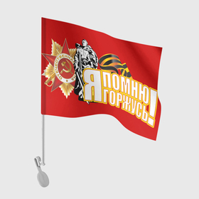 Флаг для автомобиля с принтом Я ПОМНЮ Я ГОРЖУСЬ в Петрозаводске, 100% полиэстер | Размер: 30*21 см | 