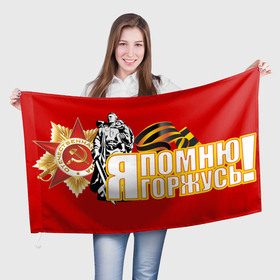 Флаг 3D с принтом Я ПОМНЮ Я ГОРЖУСЬ в Белгороде, 100% полиэстер | плотность ткани — 95 г/м2, размер — 67 х 109 см. Принт наносится с одной стороны | Тематика изображения на принте: 