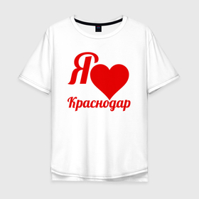 Мужская футболка хлопок Oversize с принтом Я люблю Краснодар в Тюмени, 100% хлопок | свободный крой, круглый ворот, “спинка” длиннее передней части | Тематика изображения на принте: город краснодар | краснодар | краснодарский край | сердце | я люблю краснодар