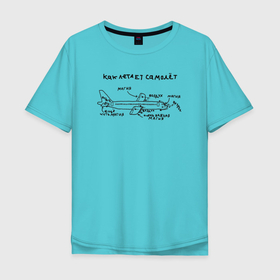 Мужская футболка хлопок Oversize с принтом Как летает самолет. Инструкция. в Петрозаводске, 100% хлопок | свободный крой, круглый ворот, “спинка” длиннее передней части | авиация | воздух | волшебство | как | летает | магия | полет | самолет