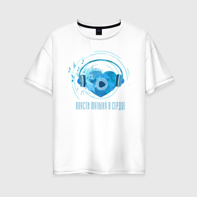 Женская футболка хлопок Oversize с принтом Музыка в сердце хлопок в Петрозаводске, 100% хлопок | свободный крой, круглый ворот, спущенный рукав, длина до линии бедер
 | бурдаева | вокал | музыка | наушники | сердце