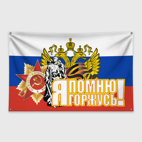Флаг-баннер с принтом ТРИКОЛОР | ДЕНЬ ПОБЕДЫ в Петрозаводске, 100% полиэстер | размер 67 х 109 см, плотность ткани — 95 г/м2; по краям флага есть четыре люверса для крепления | 