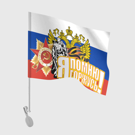 Флаг для автомобиля с принтом ТРИКОЛОР | ДЕНЬ ПОБЕДЫ в Петрозаводске, 100% полиэстер | Размер: 30*21 см | 