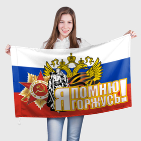 Флаг 3D с принтом ТРИКОЛОР | ДЕНЬ ПОБЕДЫ в Петрозаводске, 100% полиэстер | плотность ткани — 95 г/м2, размер — 67 х 109 см. Принт наносится с одной стороны | 