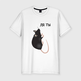 Мужская футболка хлопок Slim с принтом ляяяя ты крыса в Новосибирске, 92% хлопок, 8% лайкра | приталенный силуэт, круглый вырез ворота, длина до линии бедра, короткий рукав | rat | крыса | мем | мышь | прикол