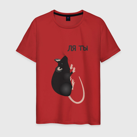Мужская футболка хлопок с принтом ляяяя ты крыса в Белгороде, 100% хлопок | прямой крой, круглый вырез горловины, длина до линии бедер, слегка спущенное плечо. | rat | крыса | мем | мышь | прикол