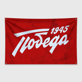 Флаг-баннер с принтом ПОБЕДА 1945 | ДЕНЬ ПОБЕДЫ в Петрозаводске, 100% полиэстер | размер 67 х 109 см, плотность ткани — 95 г/м2; по краям флага есть четыре люверса для крепления | 
