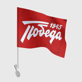 Флаг для автомобиля с принтом ПОБЕДА 1945 | ДЕНЬ ПОБЕДЫ в Петрозаводске, 100% полиэстер | Размер: 30*21 см | 