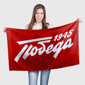 Флаг 3D с принтом ПОБЕДА 1945 | ДЕНЬ ПОБЕДЫ в Петрозаводске, 100% полиэстер | плотность ткани — 95 г/м2, размер — 67 х 109 см. Принт наносится с одной стороны | 