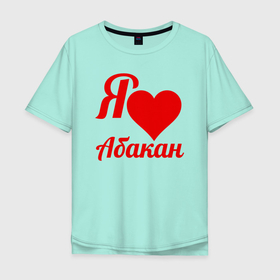 Мужская футболка хлопок Oversize с принтом Я люблю Абакан в Тюмени, 100% хлопок | свободный крой, круглый ворот, “спинка” длиннее передней части | абакан | город абакан | республика хакасия | сердце | сибирский федеральный округ | хакасия | я люблю абакан