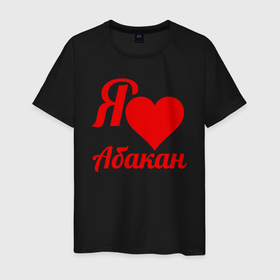 Мужская футболка хлопок с принтом Я люблю Абакан в Новосибирске, 100% хлопок | прямой крой, круглый вырез горловины, длина до линии бедер, слегка спущенное плечо. | абакан | город абакан | республика хакасия | сердце | сибирский федеральный округ | хакасия | я люблю абакан