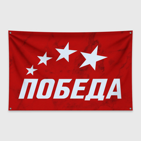Флаг-баннер с принтом ПОБЕДА | ДЕНЬ ПОБЕДЫ | 9 МАЯ в Петрозаводске, 100% полиэстер | размер 67 х 109 см, плотность ткани — 95 г/м2; по краям флага есть четыре люверса для крепления | 