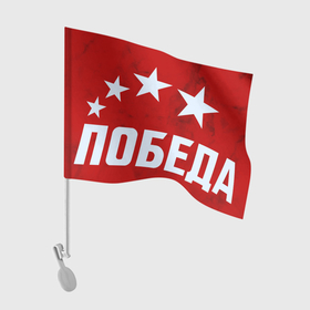 Флаг для автомобиля с принтом ПОБЕДА | ДЕНЬ ПОБЕДЫ | 9 МАЯ в Курске, 100% полиэстер | Размер: 30*21 см | 