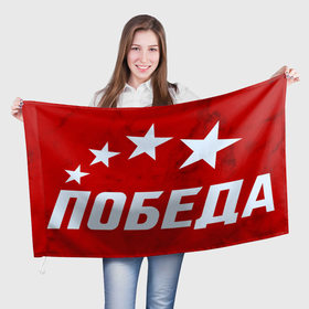 Флаг 3D с принтом ПОБЕДА | ДЕНЬ ПОБЕДЫ | 9 МАЯ в Петрозаводске, 100% полиэстер | плотность ткани — 95 г/м2, размер — 67 х 109 см. Принт наносится с одной стороны | 