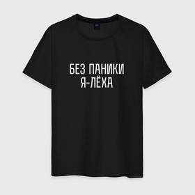 Мужская футболка хлопок с принтом БЕЗ ПАНИКИ Я ЛЕХА в Новосибирске, 100% хлопок | прямой крой, круглый вырез горловины, длина до линии бедер, слегка спущенное плечо. | алексей | алешка | без паники | имена | именная | именные | имя | леха | лешка | спокойствие