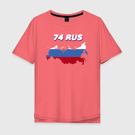 Мужская футболка хлопок Oversize с принтом Челябинская область 74 регион в Белгороде, 100% хлопок | свободный крой, круглый ворот, “спинка” длиннее передней части | 74 rus | 74 регион | автомобильные коды регионов | код региона | регионы | регионы россии | регионы рф | челябинск